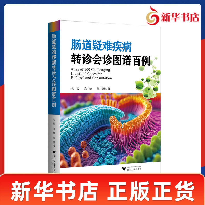 肠道疑难疾病转诊会诊图谱百例 沈骏 冯琦 贺薇著 精选了上海交通大学医学院附属仁济医院100例肠道疑难转诊会诊病例 新华正版书籍