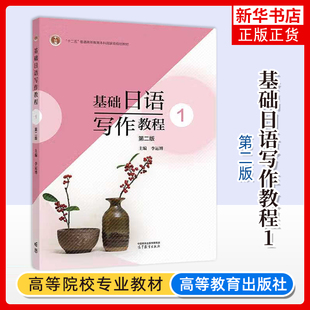 正版新书 基础日语写作教程1 第二版第2版 李运博 高等教育出版社 大学日语写作学习参考 日语作文创作基础规范写作要求格式特征