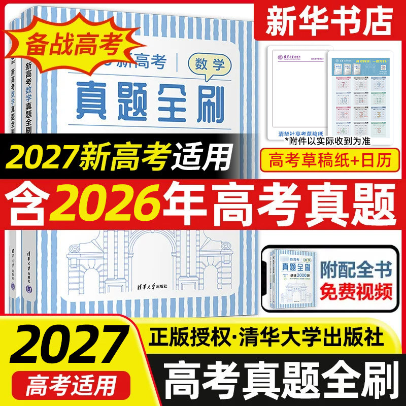 2027适用新高考数学真题全刷 基础2000题含2025高考真题高中生数学真题训练备战高考 清华大学出版社凤凰新华书店旗舰店正版书籍