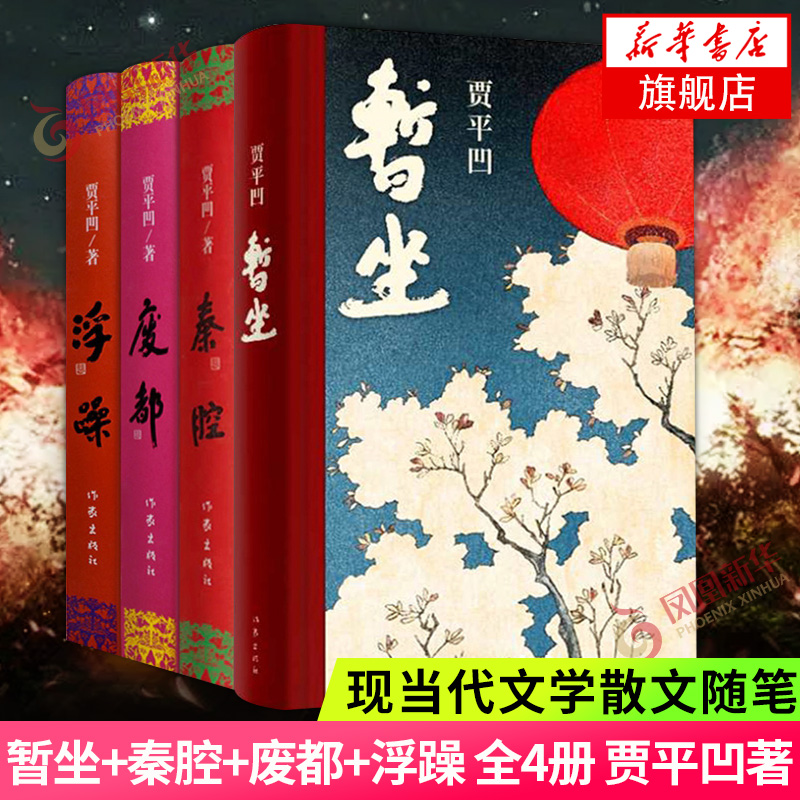 暂坐+秦腔+废都+浮躁 套装4册 贾平凹作品集 中国现当代文学长篇小说散文作品集 作家出版社 自传体小说都市小说 新华书店旗舰店