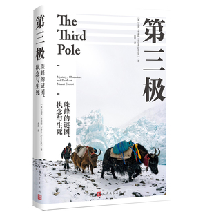 第三极-珠峰的谜团.执念与生死(美)马克.辛诺特纪实/报告文学人民文学出版社凤凰新华书店旗舰店