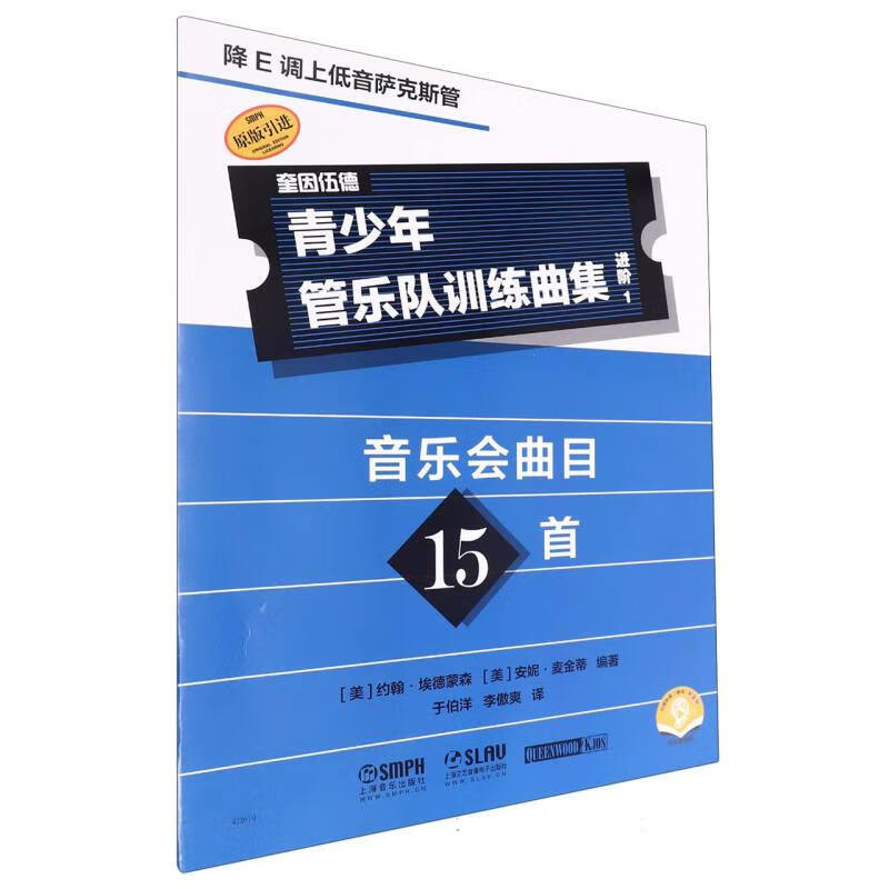 青少年管乐队训练曲集(进阶)(1)(降E调上低音萨克斯管)编 (美)约翰.埃德蒙森音乐（新）上海音乐出版社