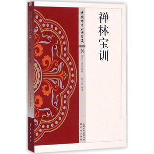 禅林宝训本书编写组宗教人物东方出版社凤凰新华书店旗舰店