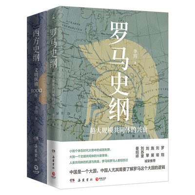 【李筠套装2册】罗马史纲 超大规模共同体的兴衰+西方史纲 文明纵横3000年 历史书籍欧洲史 正版书籍 【凤凰新华书店旗舰店】