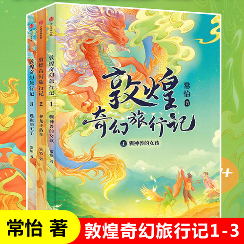 敦煌奇幻旅行记全套3册 常怡著 驯神兽的女孩 和龙王猜拳 逃跑的王子 中国传统历史文化书籍三四五六年级课外书故宫里的大怪兽作者 - 封面