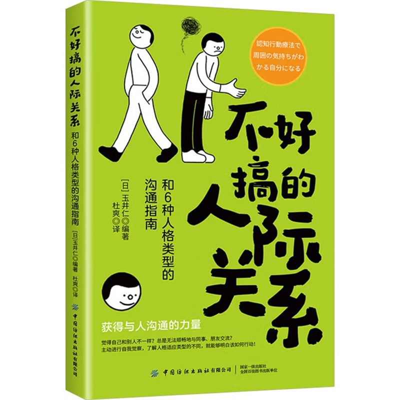 不好搞的人际关系-和6种人格类型的沟通指南玉井仁人际沟通中国纺织出版社凤凰新华书店旗舰店