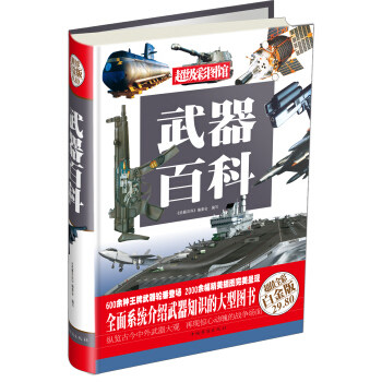 武器百科 超值全彩白金版 系统介绍武器知识的图书 介绍世界武器史的发展轨迹军事发烧友科普读物【新华书店旗舰店官网】