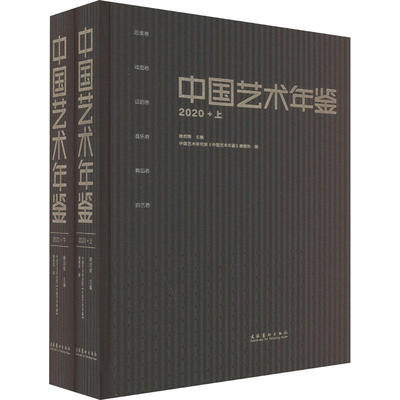 2020中国艺术年鉴 上下 一部艺术门类较为齐全的综合性国家级专业年鉴 侧重艺术创作 立足学术考量 文化艺术出版社 新华书正版书籍