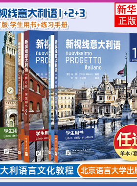 新视线意大利语123 第一二三册学生用书教材+练习手册欧标A1A2B1B2C1 分级阅读 大学意大利语教程 零起点意大利语学习用书初中高中