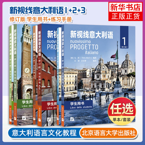 新视线意大利语123 第一二三册学生用书教材+练习手册欧标A1A2B1B2C1 分级阅读 大学意大利语教程 零起点意大利语学习用书初中高中