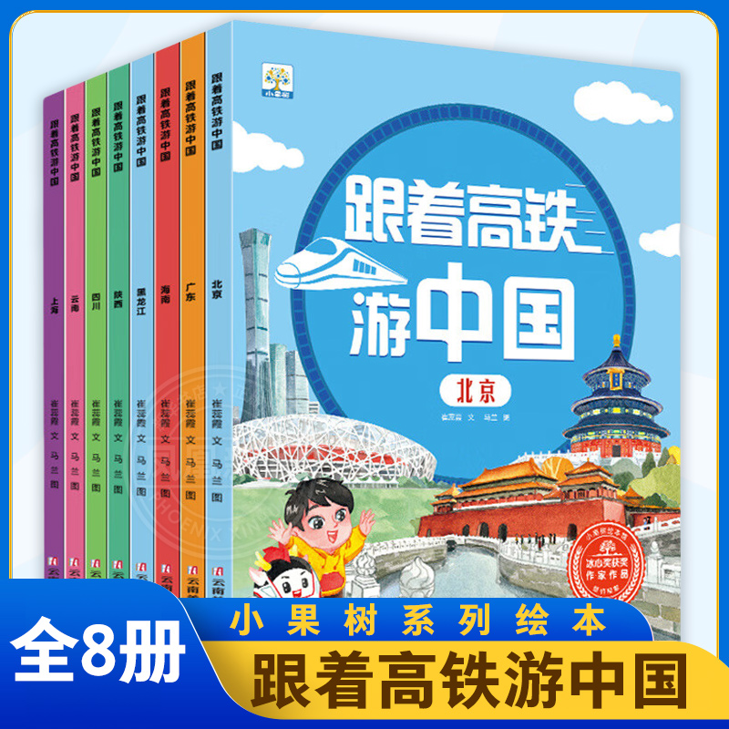 跟着高铁游中国 全8册 北京 广东 海南 黑龙江 陕西 四川 云南 上海 各地文化3-6岁儿童读物幼儿园阅读小果绘本凤凰新华书店旗舰店