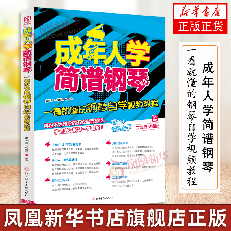 正版 成年人学简谱钢琴教材初学入门自学教程成人钢琴基础简谱入门基础教程钢琴书简谱流行歌钢琴曲集 北京体育大学出版社