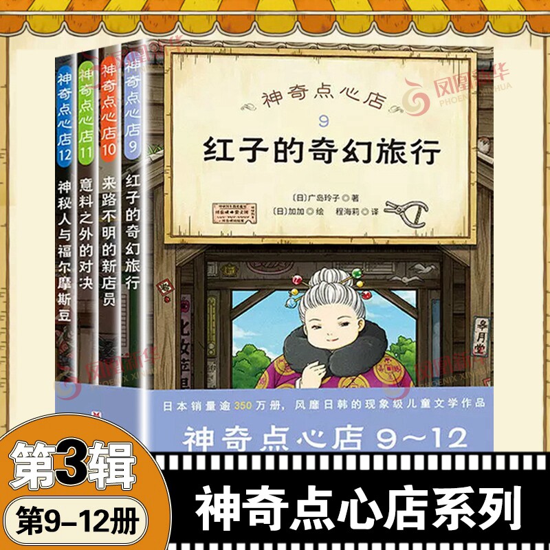 神奇点心店9-12套装4册 第三辑广岛玲子著简体中文版红子的奇幻旅行6-12岁儿童版解忧杂货店小学生阅读书籍【凤凰新华书店旗舰店】图片