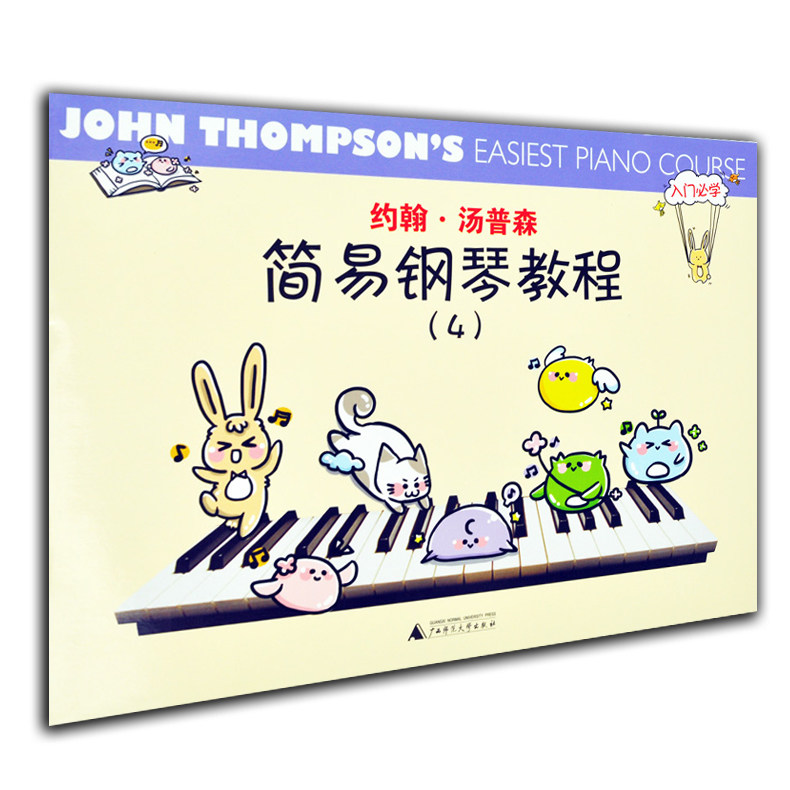 小汤姆森简易钢琴教程4 第四册约翰汤普森儿童钢琴教材 初学入门基础教程曲谱钢琴入门基础教程 艺术音乐书籍 广西师范大学出版社