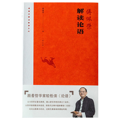 傅佩荣解读论语2023重修订版
