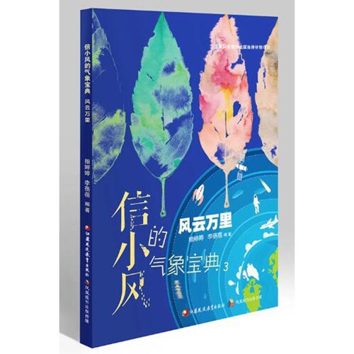 风云万里-信小风的气象宝典相婷婷气象江苏凤凰教育出版社凤凰新华书店旗舰店