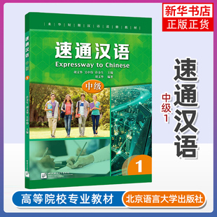 速通汉语 中级1 英文注释 来华短期汉语进修教材 外国人学中文 汉语水平考试HSK4级 汉语听说教材 北京语言大学出版社
