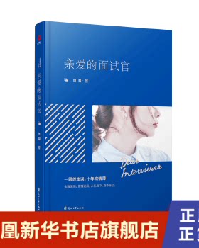 亲爱的面试官 白羽著 继浮沉蜗居杜拉拉升职记翻译官后又一部现代都市职场爱情小说里程碑之作 都市小说言情小说青春文学