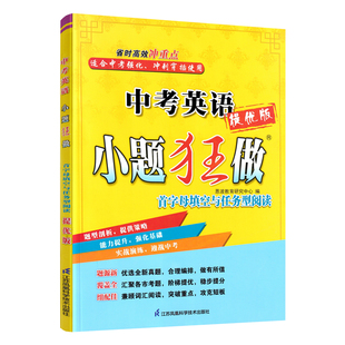2026春 中考英语小题狂做提优版首字母填空与任务型阅读 通用版 恩波教育初三9九年级英语强化训练习题册中考备考刷题复习资料