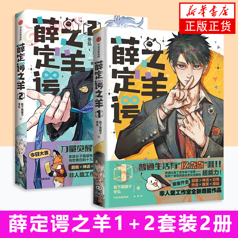薛定谔之羊2漫画 特装亲签版 力量觉醒有亿点点难！ 非人哉工作室全新作品 靴下猫腰子&冬弘联手创造超能日常