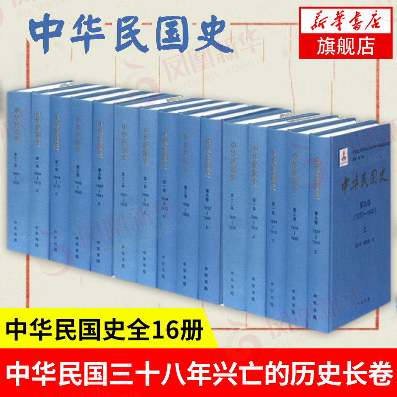 中华民国史 李新著 中华民国三十八年兴亡的历史长卷民国历史 历史书籍中国通史 中华书局 正版书籍 凤凰新华书店旗舰店