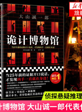 诡计博物馆 大山诚一郎 原著中文翻译正版吕平译 外国密室大奖 现当代外国惊悚悬疑破案侦探推理类短篇小说凤凰新华书店旗舰店正版
