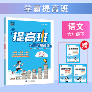 2026春 小学学霸提高班语文六年级下册人教版 经纶学典 6年级下册RJ版教材同步训练全套课时作业本单元测试全解练习册题复习资料书