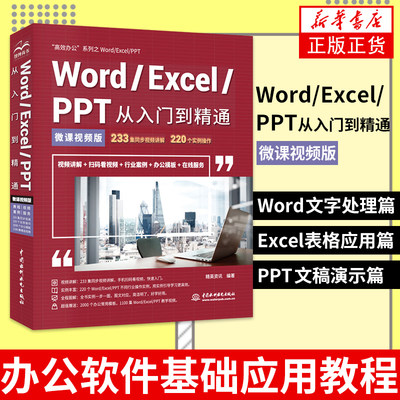 Word/Excel/PPT从入门到精通(微课视频版)精英资讯 编著 办公软件基础应用教程 家庭与办公室用书【凤凰新华书店旗舰店】