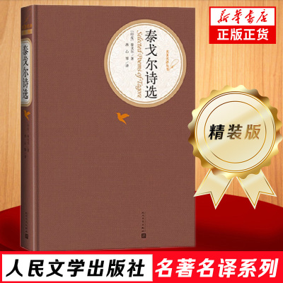 【九年级上册名著阅读】泰戈尔诗选 精装版 泰戈尔 冰心译  初中生版 人民文学出版社文学名著名译系列 世界名著课外阅读 正版书籍