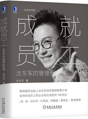 成就员工 沈东军的管理私房课 沈东军 著  企业管理书籍 正版书籍 【凤凰新华书店旗舰店】