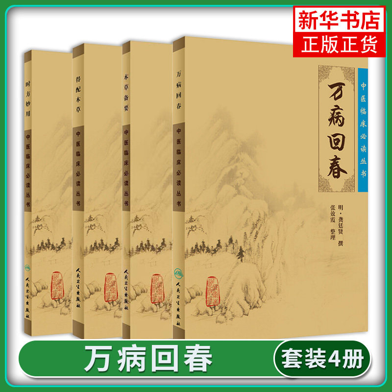 本草备要+得配本草+时方妙用+万病回春 清汪昂撰 郑金生整理 人民卫生出版社 临床实用中医著作 中医临床 药学古籍 简体横排白文本