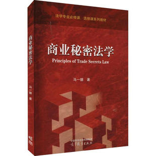 商业秘密法学 马一德 高等教育出版社 高教红皮商业秘密法学大学本科考研教材 商业秘密保护国际条约国际贸易
