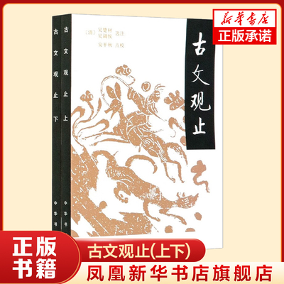 古文观止(上下) (清)吴楚材 收录自先秦至明末的散文二百二十二 中华书局 新华正版书籍