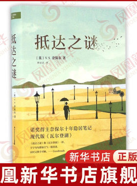 抵达之谜 9787544259897 南海出版公司 V. S. 奈保尔 新华书店正版书籍 凤凰新华书店旗舰店