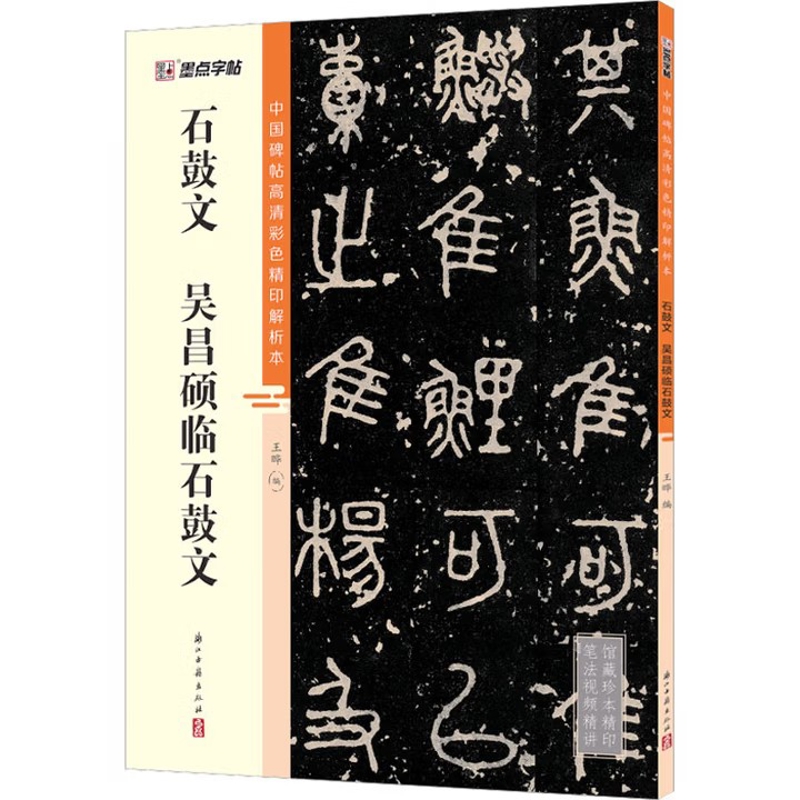 墨点字帖：中国碑帖高清彩色精印解析本 石鼓文  吴昌硕临石鼓文王晔书法/篆刻/字帖书籍浙江古籍出版社凤凰新华书店旗舰店