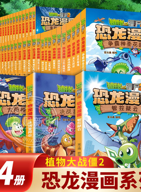 植物大战僵尸2恐龙漫画全64册智控疑云决战星陨谷太阳神的觉醒争霸神圣花园龙巫秘境龙之权杖寻找凤凰珠小学生儿童课外阅读漫画书