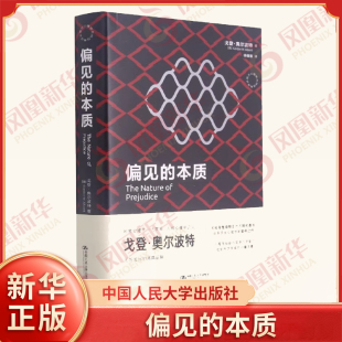 偏见的本质 [美]戈登·奥尔波特著 社会科学心理学书籍 中国人民大学出版社 正版书籍 【凤凰新华书店旗舰店】