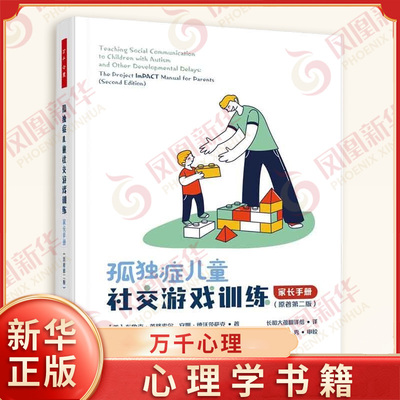 万千心理：孤独症儿童社交游戏训练：家长手册：原著第二版 新华书店正版书籍 凤凰新华书店旗舰店