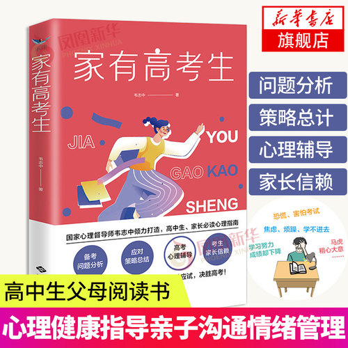 家有高考生韦志中家长心理健康指导亲子沟通情绪管理正面管教好妈妈胜过好老师家教育儿写给孩子高考期的高中生父母阅读书籍