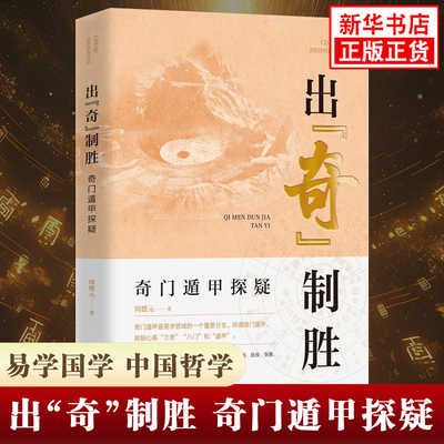 出奇制胜 奇门遁甲探疑 周德元 天文星象风水周易全书易经入门 图解奇门遁甲大全预测学御定奇门遁甲 中国哲学书籍正版 团结出版社