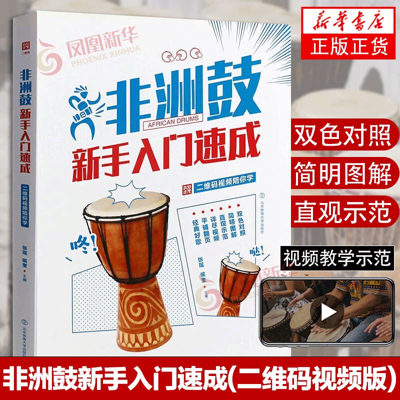 北京体育社 非洲鼓自学丽江手鼓曲谱节奏书 成人儿童非洲鼓实用书