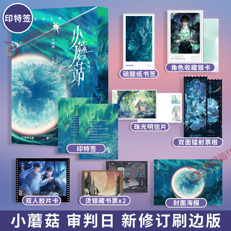 印特签刷边版 小蘑菇 审判日 一十四洲 默示录大结局 新修订版新增番外 华语科幻星云奖获奖作品 青春言情小说 新华书店正版书籍