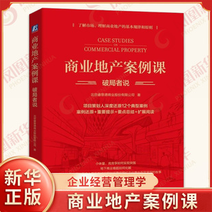 商业地产案例课 破局者说 北京睿意德商业股份有限公司 商业地产项目策划运营案例还原复盘 企业经营管理学书籍