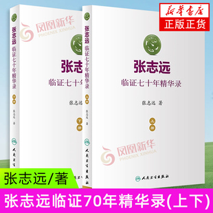 社 中国医学 中医临床 张志远临证70年精华录 新华正版 人民卫生出版 中医学理论 书籍 上下