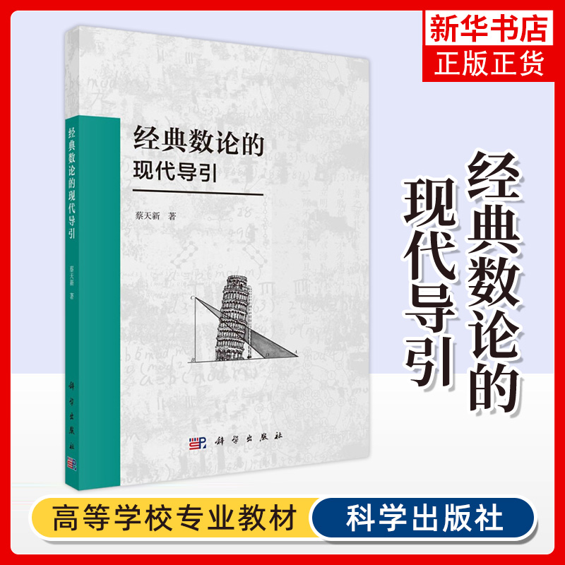 经典数论现代导引蔡天椭圆曲线