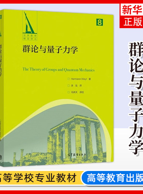 群论与量子力学 Hermann Weyl 著 涂泓译 高等教育出版社 世界数学精品译丛 群论在量子力学中的应用 群的经典理论 量子物理学结果