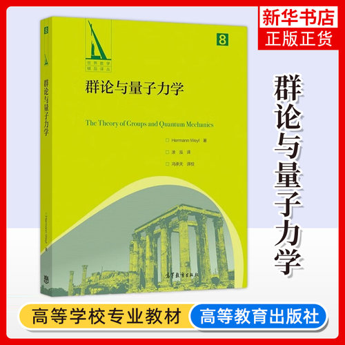 群论量子力学高等教育出版社