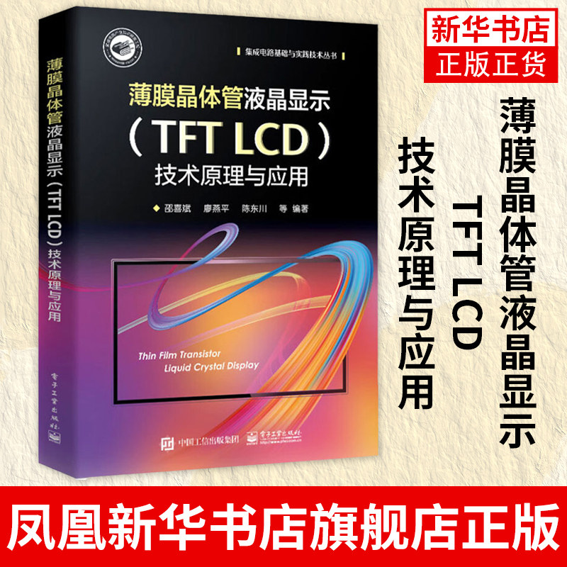 薄膜晶体管液晶显示TFT LCD技术原理与应用 液晶显示器开发书籍 光的偏振性及液晶基本特点 SPICE模型液晶取向技术