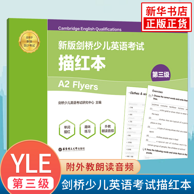 新版剑桥少儿英语考试描红本 第三级a2 flyers 附外教朗读音频 适用于