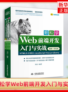 轻松学Web前端开发入门与实战HTML5+CSS3+JavaScript+Vue js+jQue 计算机网络设计 网站设计 网页设计语言书籍【新华书店正版书】